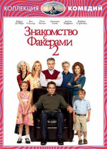 DVD Знакомство с Факерами 2