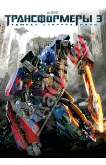 DVD Трансформеры 3. Темная сторона луны