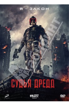 DVD Судья Дредд 3D