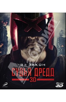 Blu-Ray Судья Дредд 3D