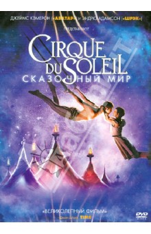DVD Cirque du Soleil: Сказочный мир