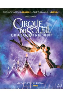 Blu-Ray Cirque du Soleil: Сказочный мир