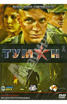 DVD Туман 2