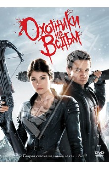 DVD Охотники на ведьм