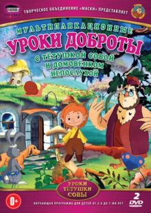 DVD Уроки доброты