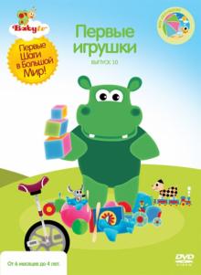 DVD Baby TV. Вып.10