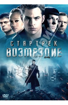 DVD Стартрек: Возмездие