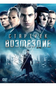DVD Стартрек: Возмездие