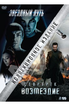 DVD Коллекция. Звездный путь + Стартрек: Возмездие
