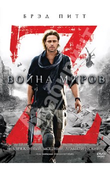 DVD Война миров Z
