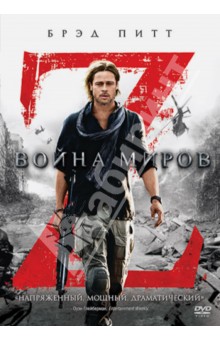 DVD Война миров Z