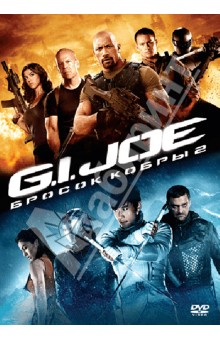 DVD G.I. Joe: Бросок кобры 2
