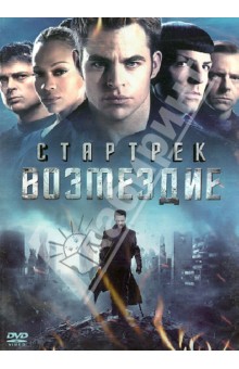 DVD Стартрек: Возмездие. Специальное издание