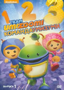 DVD Команда Умизуми. Вып.1