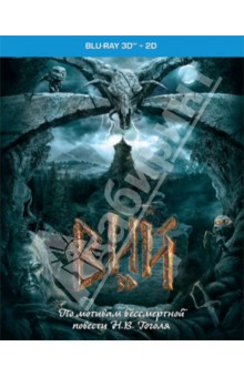 Blu-ray Вий (2D+3D)