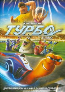 DVD Турбо