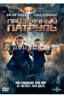 DVD Призрачный патруль