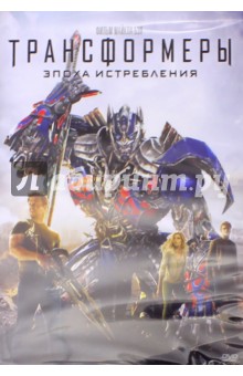 DVD Трансформеры: Эпоха истребления