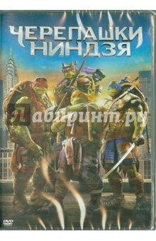 DVD Черепашки-ниндзя