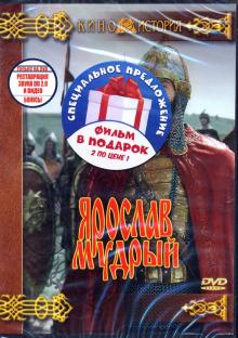 DVD Ярослав Мудрый + Эскадрон гусар летучих