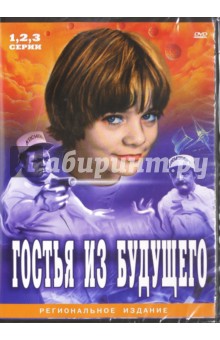 2DVD Гостья из будущего