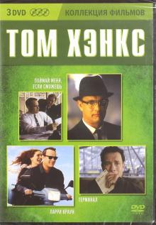 3DVD Коллекция фильмов. Том Хэнкс