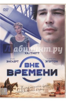 DVD Вне времени (2014)