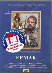 2DVD Ермак. Серии 1-5