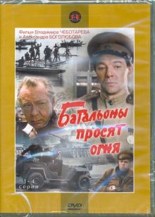 2DVD Батальоны просят огня. Серии 1-4