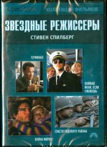 4DVD Звездные режиссеры. Стивен Спилбер