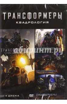4DVD Трансформеры. Квадрология