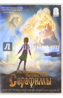 Книга Необыкновенные Приключения Серафимы Купить