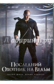 DVD Последний охотник на ведьм