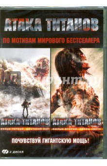 2DVD Атака титанов. Коллекция фильмов
