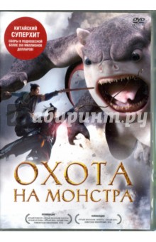 DVD Охота на монстра