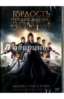 DVD Гордость и предубеждение и зомби