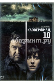 DVD Кловерфилд, 10