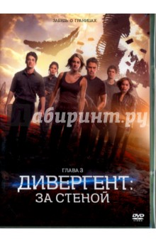 DVD Дивергент, глава 3: За стеной
