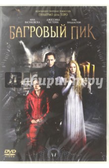 DVD Багровый пик