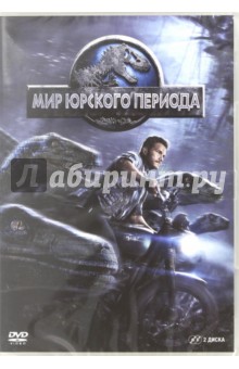 2DVD Мир Юрского периода