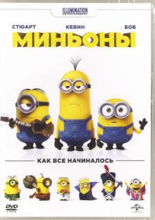 DVD Миньоны