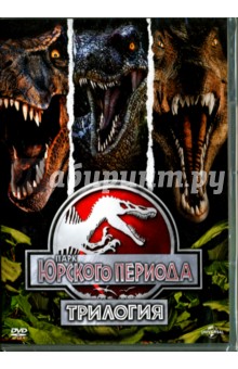 3DVD Парк Юрского периода: Трилогия