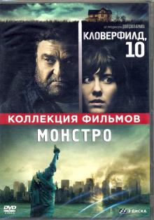 2DVD Кловерфилд, 10 + Монстро