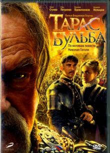 DVD Тарас Бульба (переиздание 2016)