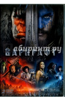 DVD Варкрафт + Дополнительные материалы