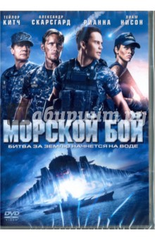 DVD Морской бой
