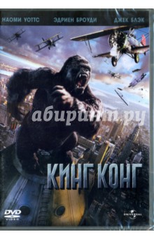 DVD Кинг Конг (2005)