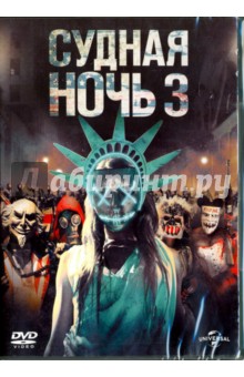 DVD Судная ночь 3