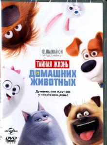 DVD Тайная жизнь домашних животных. м/ф