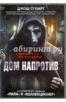 DVD Дом напротив (2016)